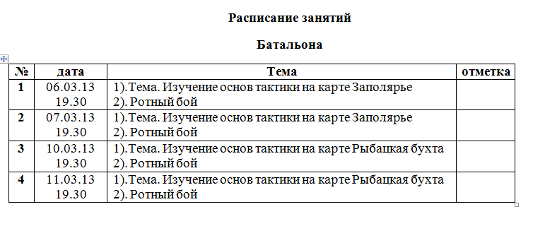 Расписание занятий в роте на неделю образец